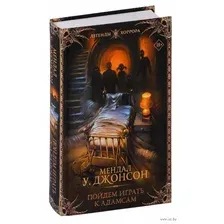 Художественная книга АСТ Пойдем играть к Адамсам / 9785171579968 (Джонсон М.)
