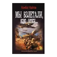 Мы взлетали, как утки...