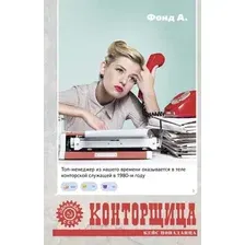 Художественная книга АСТ Конторщица / 9785171545871 (Фонд А.)