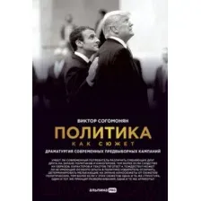 Книга Альпина Политика как сюжет (Согомонян В.)
