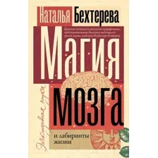 Нехудожественная книга АСТ Магия мозга и лабиринты жизни (Бехтерева Н.П.)