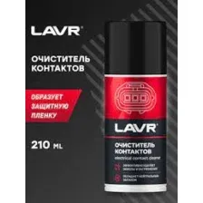Lavr Очиститель контактов Ln3512 210 мл