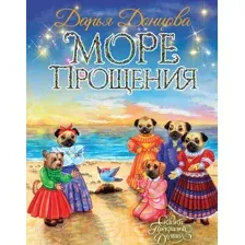 Море Прощения