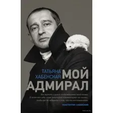 Мой адмирал
