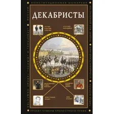 Книга АСТ Декабристы (Громов Алекс 9785171740504)