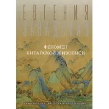 Книга АСТ Феномен китайской живописи (Завадская Евгения 9785171750435)