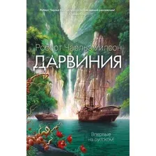 Книга издательства Азбука. Дарвиния (Уилсон Р.Ч.)