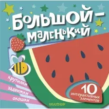 Большой – маленький