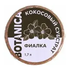 Субстрат кокосовый Botanica Фиалка 1,7 л.
