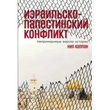 Книга Альпина Израильско-палестинский конфликт (Каплан Нил 9785002233694)
