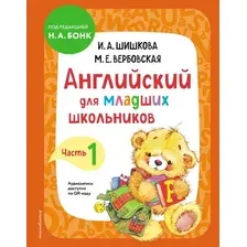 Учебное пособие издательства Эксмо. Английский для младших школьников. Часть 1 твердый переплет (Шишкова И., Вербовская М.)