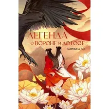 Книга издательства АСТ. Легенда о вороне и лотосе (Ли Марибель)