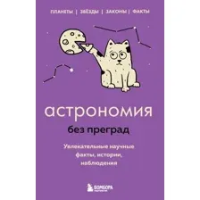 Астрономия без преград