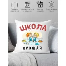 Декоративная подушка Print Style Школа прощай 40x40plat184
