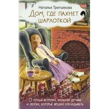 Дом, где пахнет шарлоткой