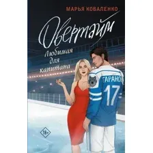 Овертайм. Любимая для капитана