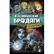 Художественная книга АСТ Космические бродяги. Вторжение пеплоидов (Сильвер С.)