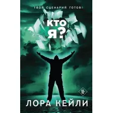 Художественная книга Эксмо Кто я (Кейли Л.)