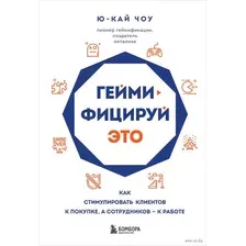 Геймифицируй это. Как стимулировать клиентов к покупке, а сотрудников к работе