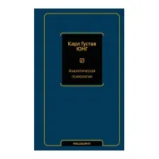 Аналитическая психология