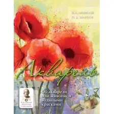 Нехудожественная книга АСТ Акварель (Лепикаш В.А., Марков П.А.)
