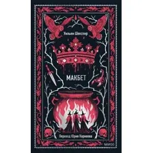 Макбет