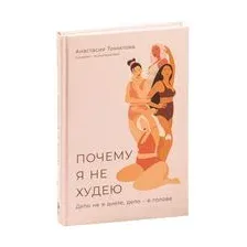 Почему я не худею. Дело не в диете, дело – в голове