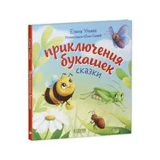 Приключения букашек