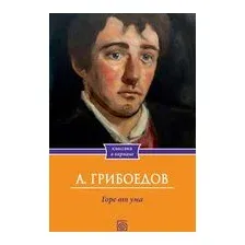 Горе от ума
