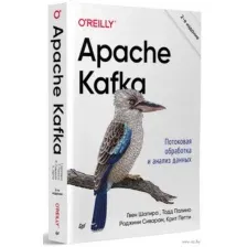 Apache Kafka. Потоковая обработка и анализ данных
