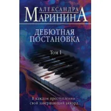 Художественная книга Эксмо Дебютная постановка. Том 1. Больше чем детектив, мягкая обложка (Маринина Александра)