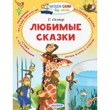 Художественная книга АСТ Любимые сказки (Остер Г.)