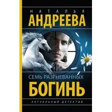 Художественная книга АСТ Семь разгневанных богинь, мягкая обложка (Андреева Наталья)