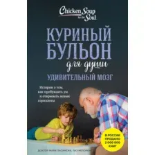 Книга Бомбора Куриный бульон для души. Удивительный мозг (9785042174193)
