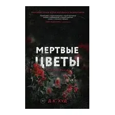Мёртвые цветы