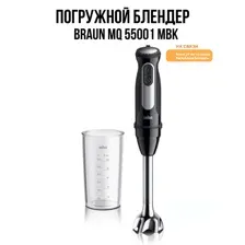 Блендер погружной BRAUN MQ55001MBK