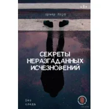 Секреты неразгаданных исчезновений
