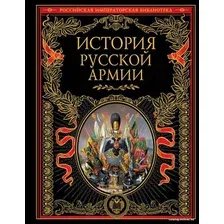 Книга издательства Эксмо. История русской армии