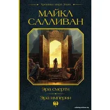 Книга издательства АСТ. Эра смерти. Эра империи 9785171596514 (Салливан М.)