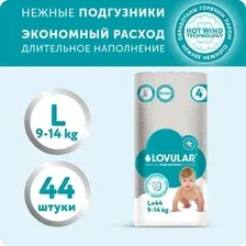 Трусики-подгузники Lovular Hot Wind L 9-14 кг (44 шт)