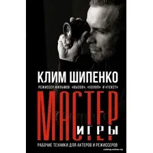 Книга издательства АСТ. Мастер игры: рабочие техники для актеров и режиссеров (Шипенко К.)