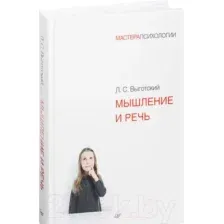 Книга Питер Мышление и речь (Выготский Л.С.)