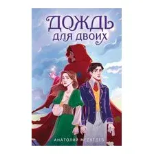 Дождь для двоих