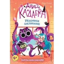 Художественная книга Эксмо Неудачное заклинание. Выпуск 3 (Маньяс П.)