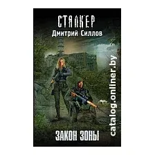 Книга издательства АСТ. Закон Зоны (Силлов Д.)