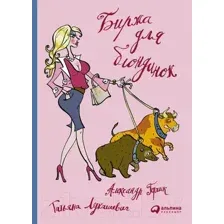 Нехудожественная книга Альпина Биржа для блондинок (Лукашевич Т., Герчик А.)