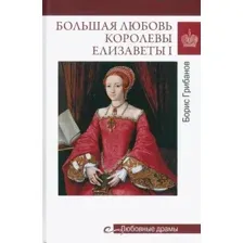 Большая любовь королевы Елизаветы I