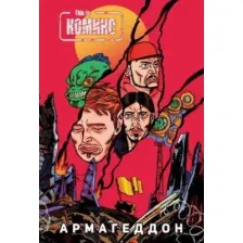 Комикс Комильфо This Is Комикс 4 Армагеддон (Киямов Е., Самусенко М.)