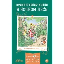 Художественная книга Альпина Приключения Конни в ночном лесу (Беме Юлия, Альбрехт Хердис 9785961497793)