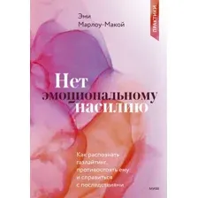 Книга МИФ Нет эмоциональному насилию (Марлоу-Макой Э.)
